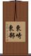 東崎東部 Scroll