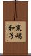 東嶋和子 Scroll