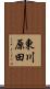 東川原田 Scroll