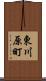 東川原町 Scroll