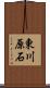 東川原石 Scroll