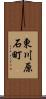 東川原石町 Scroll
