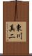 東川真二 Scroll