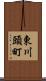 東川頭町 Scroll