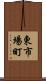 東市場町 Scroll
