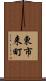 東市来町 Scroll