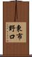 東市野口 Scroll