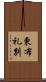 東布礼別 Scroll