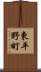 東平野町 Scroll