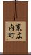東広内町 Scroll