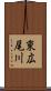 東広尾川 Scroll