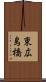 東広島橋 Scroll