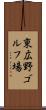 東広野ゴルフ場 Scroll