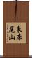 東床尾山 Scroll
