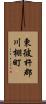 東彼杵郡川棚町 Scroll