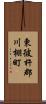 東彼杵郡川棚町 Scroll