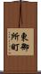 東御所町 Scroll