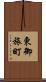 東御旅町 Scroll