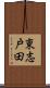 東志戸田 Scroll
