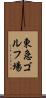 東急ゴルフ場 Scroll