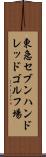 東急セブンハンドレッドゴルフ場 Scroll