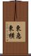 東急東横 Scroll