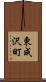 東成沢町 Scroll