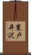 東戸井沢 Scroll