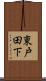 東戸田下 Scroll