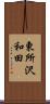 東所沢和田 Scroll