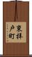 東拝戸町 Scroll