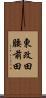 東改田腰前田 Scroll