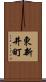 東新井町 Scroll