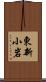 東新小岩 Scroll
