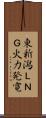 東新潟ＬＮＧ火力発電 Scroll