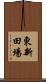 東新田場 Scroll