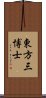 東方三博士 Scroll