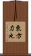 東方力丸 Scroll