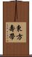 東方壽帶 Scroll