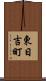 東日吉町 Scroll