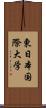 東日本国際大学 Scroll