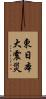 東日本大震災 Scroll