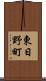 東日野町 Scroll