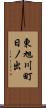 東旭川町日ノ出 Scroll