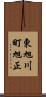 東旭川町旭正 Scroll