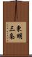 東明三条 Scroll