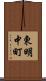 東明中町 Scroll