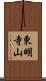 東明寺山 Scroll