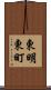 東明東町 Scroll
