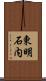 東明石内 Scroll